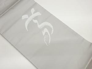 作家物　文字模様織出し法事用名古屋帯